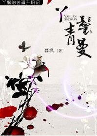 《丫鬟青曼》