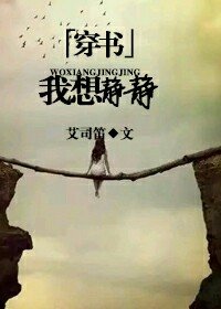 《穿书之我想静静》
