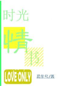 《时光情书》