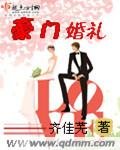 《豪门婚礼》