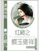 《红楼之蝶玉雍祥》