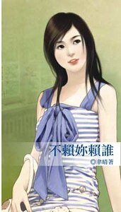 《不赖你赖谁》