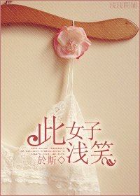《此女子浅笑》