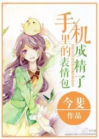《手机里的表情包成精了》