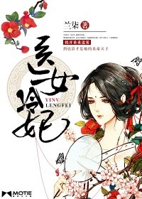 《医女冷妃》