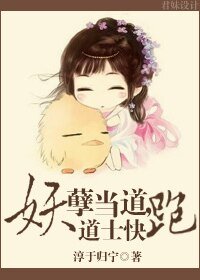 妖孽当道，道士快跑