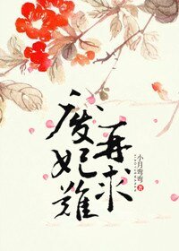 《废妃难再求》
