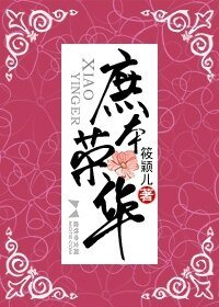 《庶本荣华(网络版)》