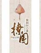 《撩国》