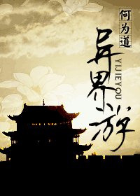 《异界游》