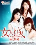 《女人城》