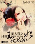 《美人谋之只做王后不做妃》