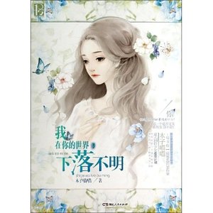 《我在你的世界,下落不明(出书版)》