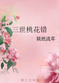 《三世桃花错》