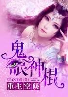《重生空间:鬼眼神棍》