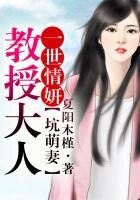 《一世情妍,教授大人坑萌妻》