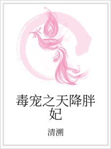 《毒宠之天降胖妃》