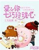 《网游之爱你七巧玲珑心》