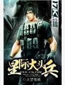 《星际大头兵》
