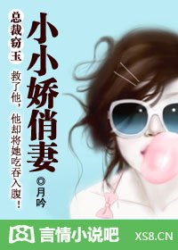 《总裁窃玉:小小娇俏妻》