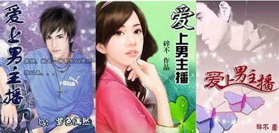 《爱上男主播》