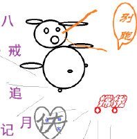 《(西游同人)八戒追月记》