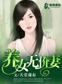 《养女无价妻》
