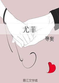《尤菲》