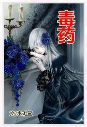《调教系之毒药》