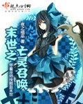 《末世之亡灵召唤》