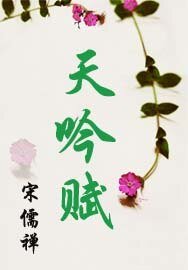 《天吟赋》