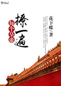 每个皇帝撩一遍
