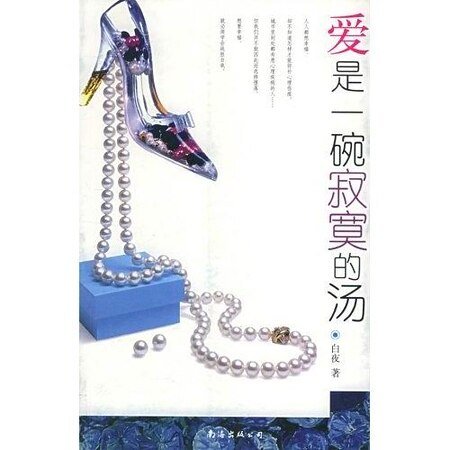 《爱是一碗寂寞的汤(出书版)》