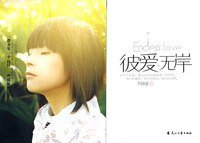《彼爱无岸/为你着了魔(出书版+网络版)》