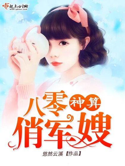 《八零神算俏军嫂》