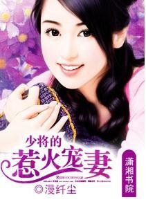 《少将的惹火宠妻》
