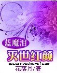 《蓝魔泪:灭世红颜》
