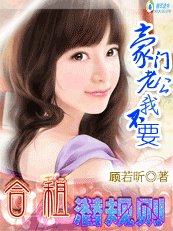 《合租潜规则:豪门老公我不要》