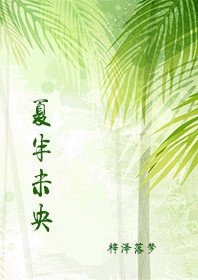 夏半未央