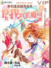 《萝莉遭遇腹黑美男:PK我的恶魔校草》