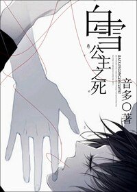 《白雪公主之死》