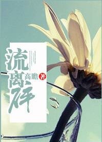 《流离碎》
