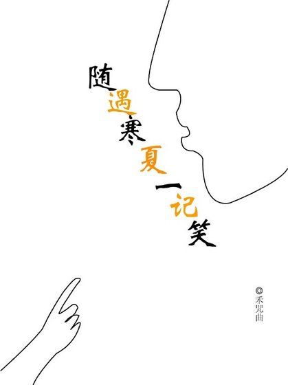 《随遇寒夏一记笑》