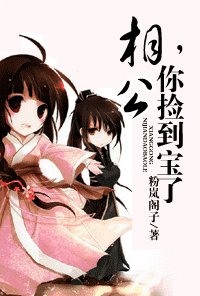 《相公,你捡到宝了》