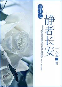 重生之静者长安