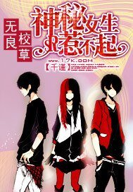 《无良校草:神秘女生惹不起》