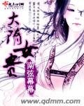 《大隋女贵》