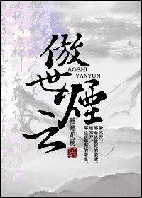《傲世烟云》