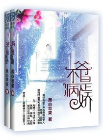 《爷不是病娇(网络版)》