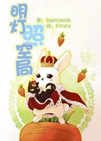 《明灯照空局》